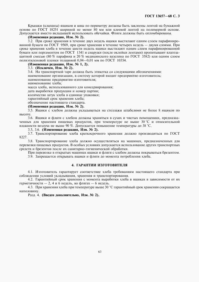 ГОСТ 13657-68, страница 3