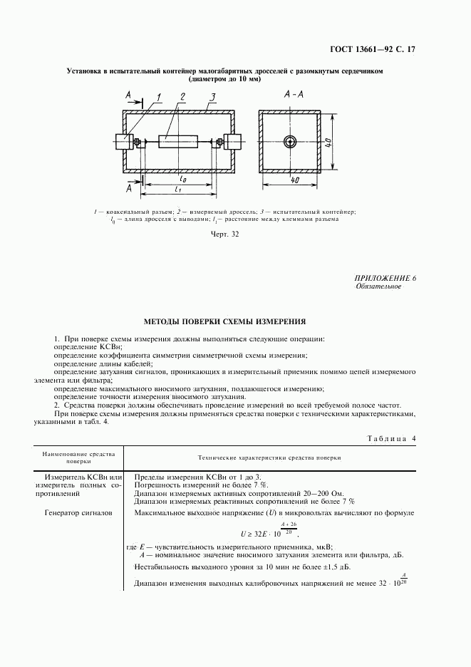 ГОСТ 13661-92, страница 18