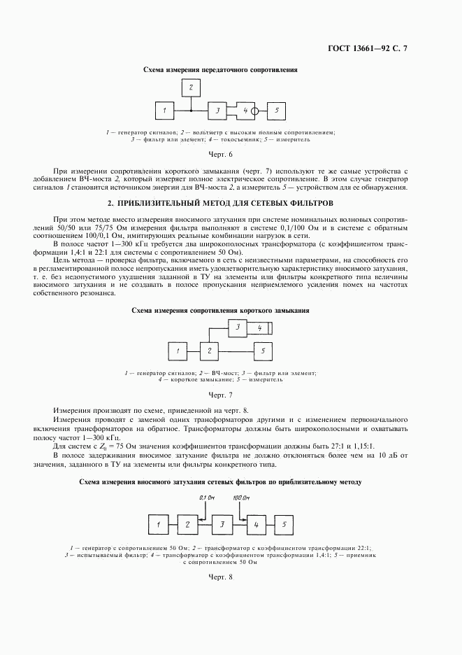 ГОСТ 13661-92, страница 8