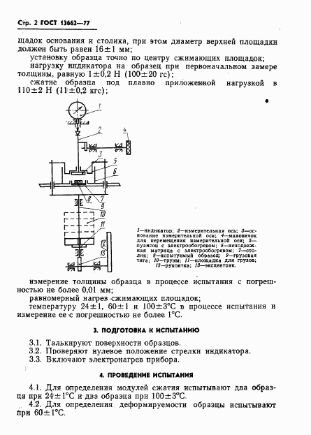 ГОСТ 13662-77, страница 4