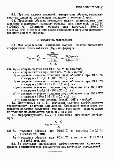 ГОСТ 13662-77, страница 5