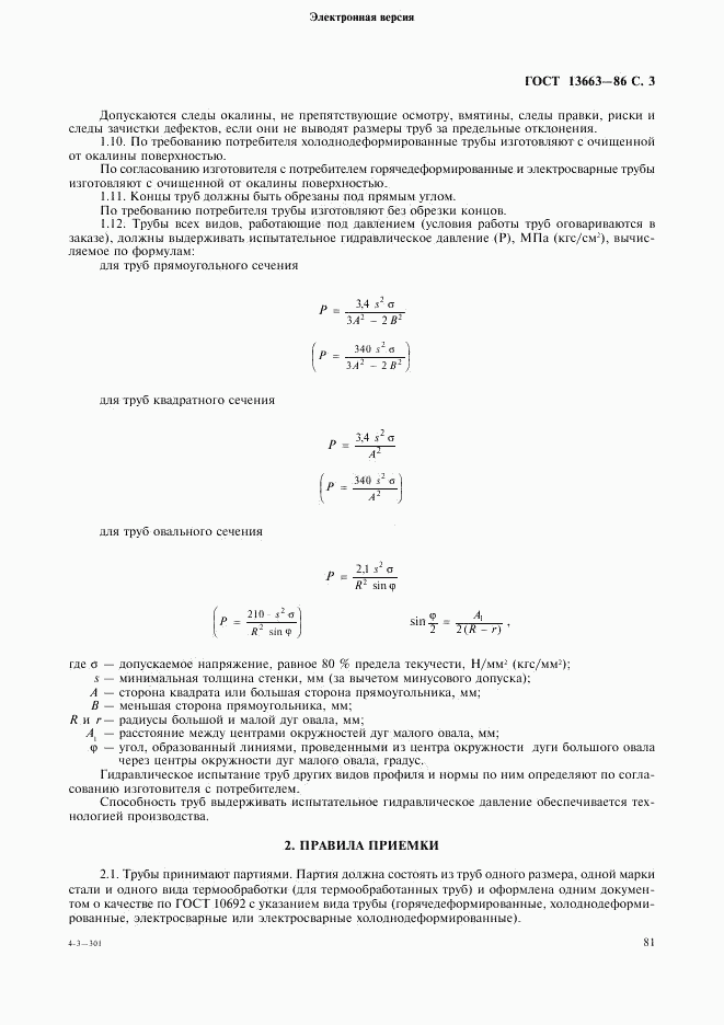 ГОСТ 13663-86, страница 3