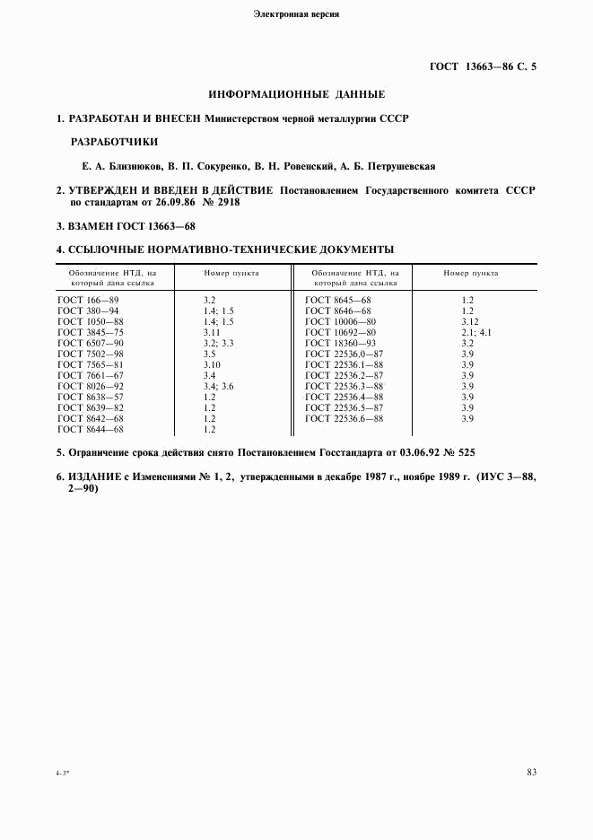 ГОСТ 13663-86, страница 5