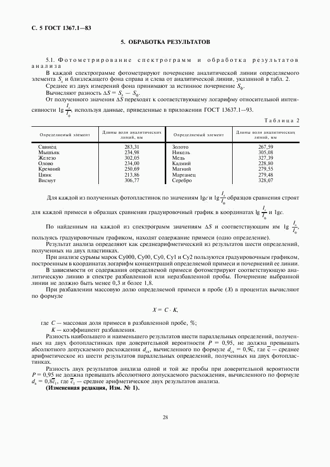 ГОСТ 1367.1-83, страница 5