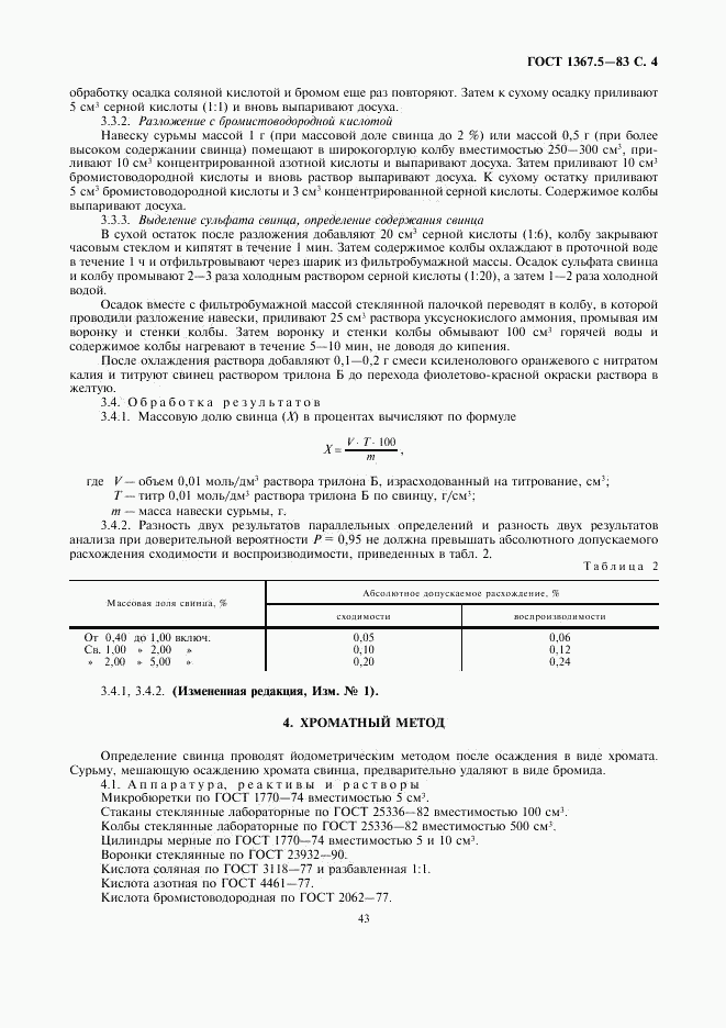 ГОСТ 1367.5-83, страница 4