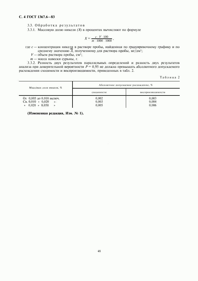 ГОСТ 1367.6-83, страница 4