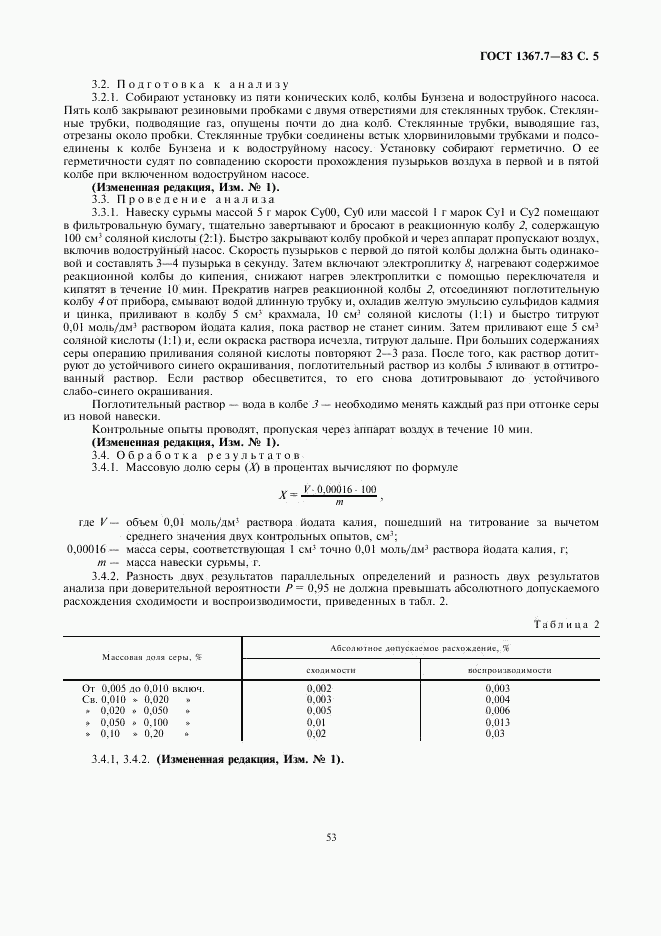 ГОСТ 1367.7-83, страница 5