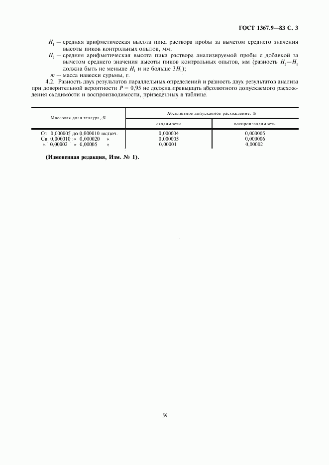 ГОСТ 1367.9-83, страница 3