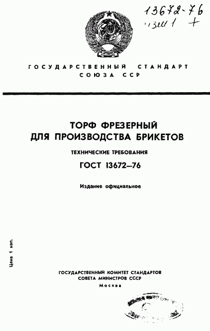 ГОСТ 13672-76, страница 1