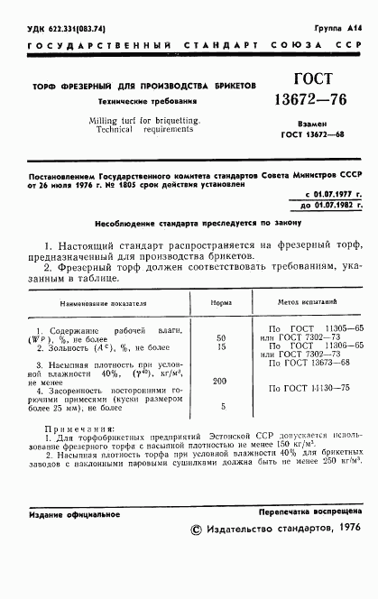 ГОСТ 13672-76, страница 3