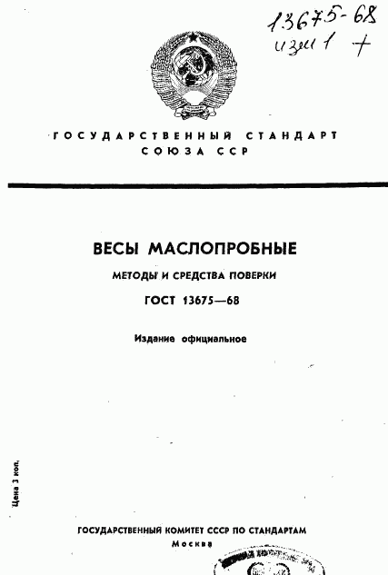 ГОСТ 13675-68, страница 1