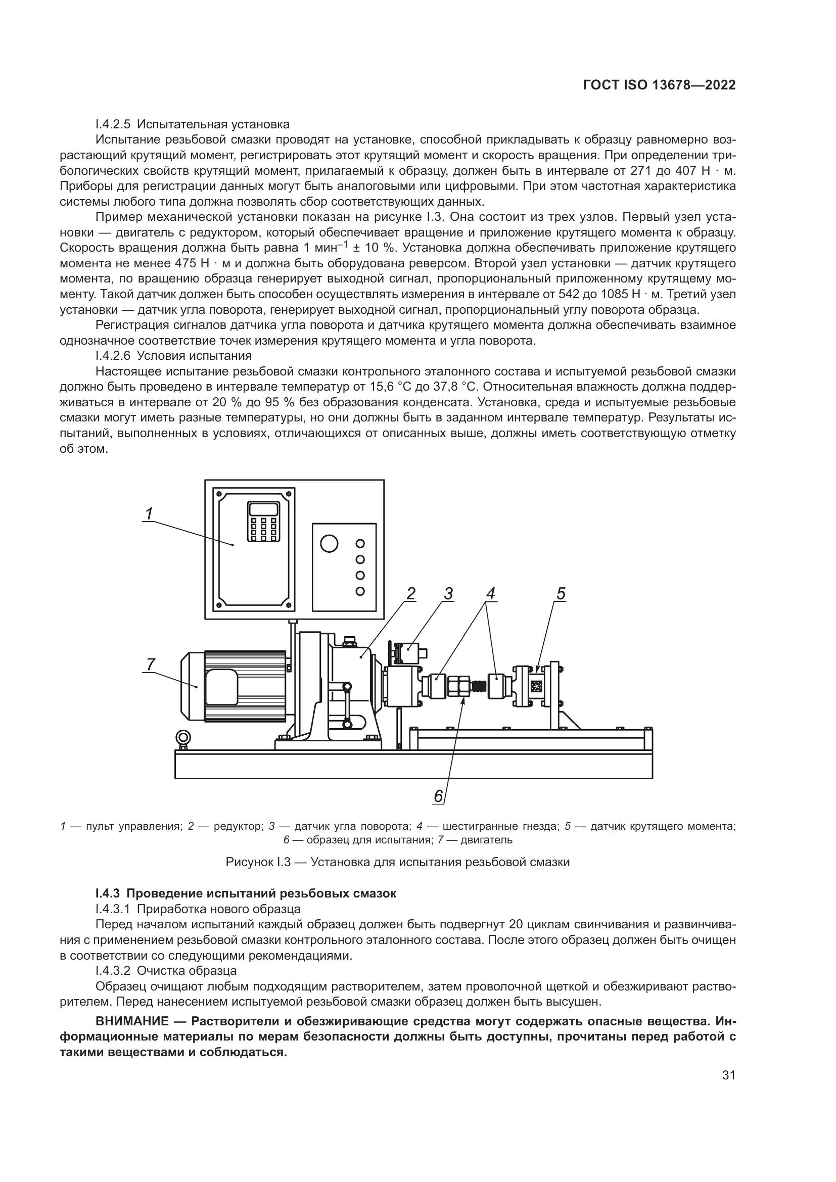 ГОСТ ISO 13678-2022, страница 38