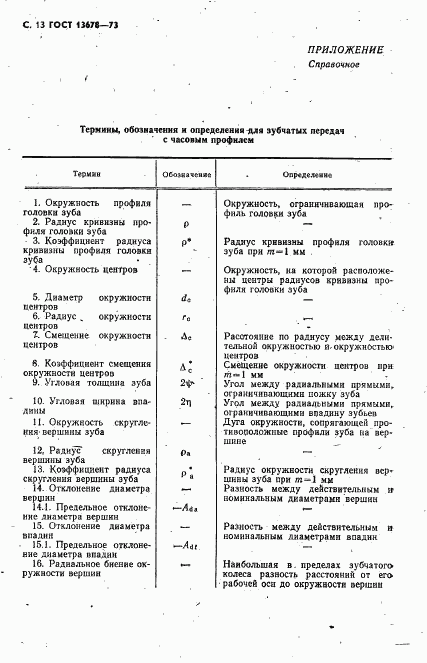 ГОСТ 13678-73, страница 14