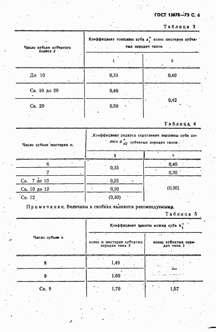 ГОСТ 13678-73, страница 7