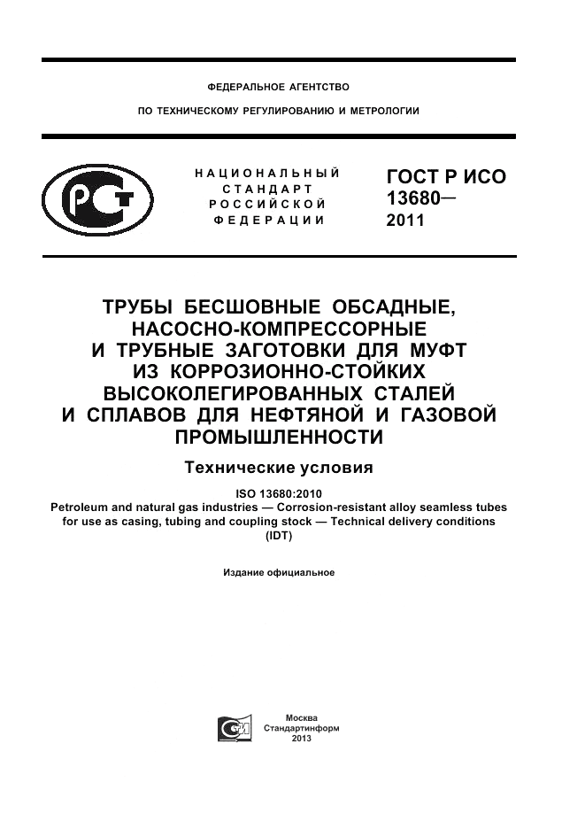 ГОСТ Р ИСО 13680-2011, страница 1