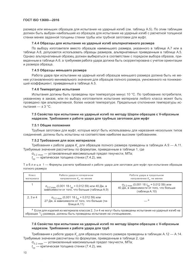 ГОСТ ISO 13680-2016, страница 16