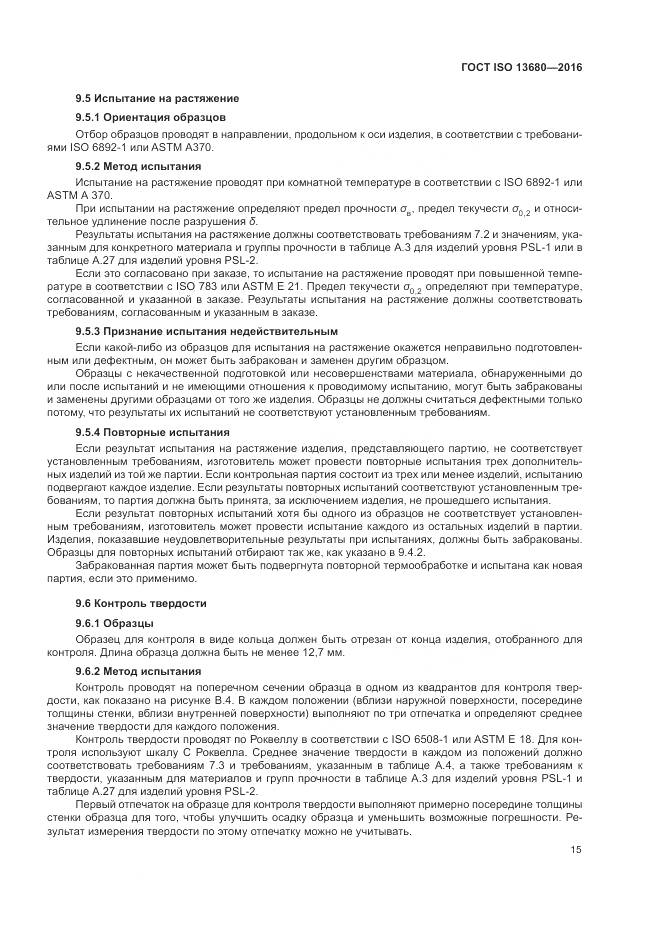 ГОСТ ISO 13680-2016, страница 21