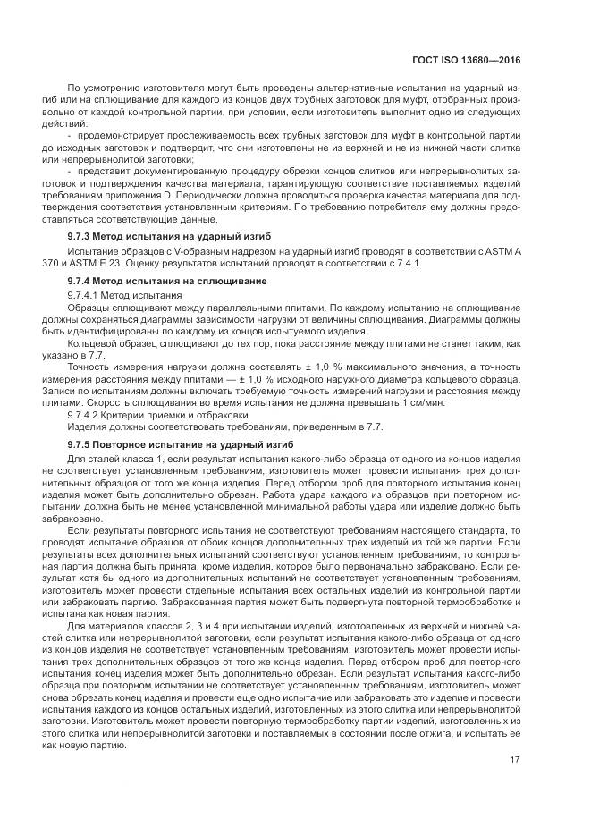 ГОСТ ISO 13680-2016, страница 23