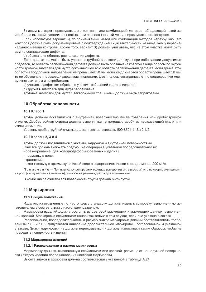 ГОСТ ISO 13680-2016, страница 31