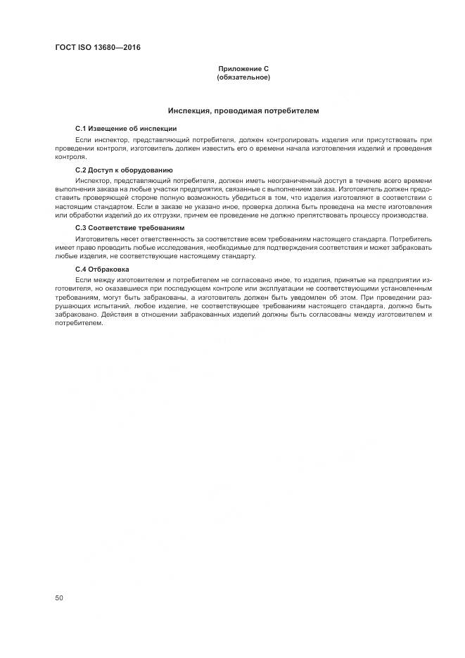 ГОСТ ISO 13680-2016, страница 56