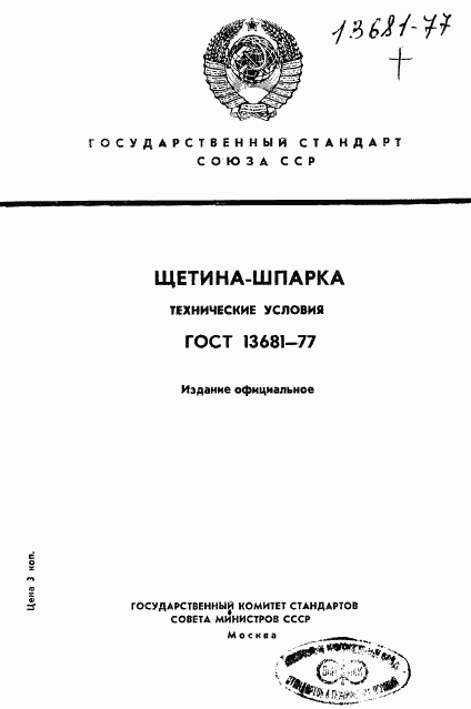 ГОСТ 13681-77, страница 1