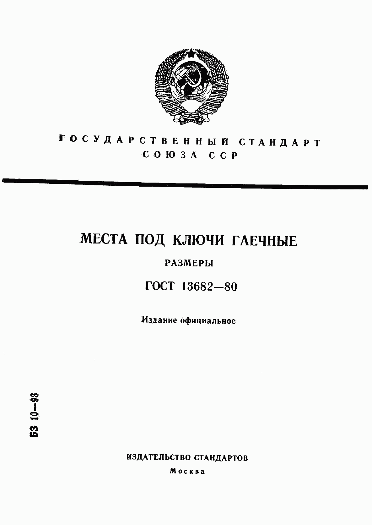 ГОСТ 13682-80, страница 1