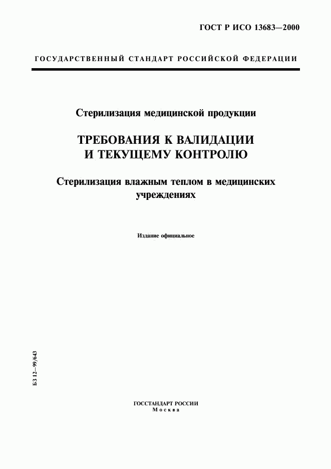 ГОСТ Р ИСО 13683-2000, страница 1