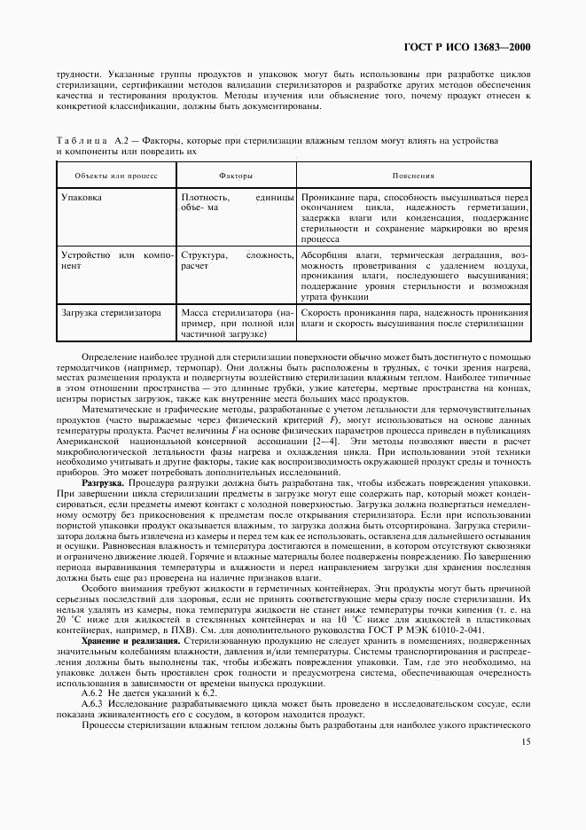 ГОСТ Р ИСО 13683-2000, страница 19