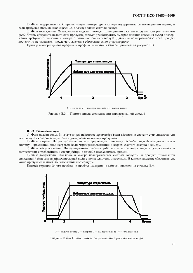 ГОСТ Р ИСО 13683-2000, страница 25