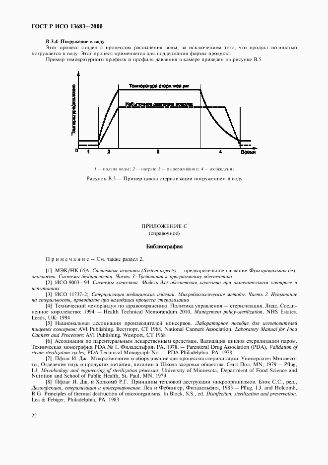 ГОСТ Р ИСО 13683-2000, страница 26