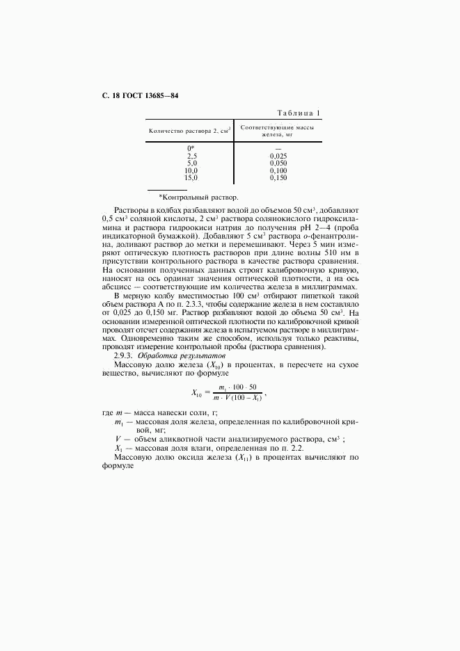 ГОСТ 13685-84, страница 19