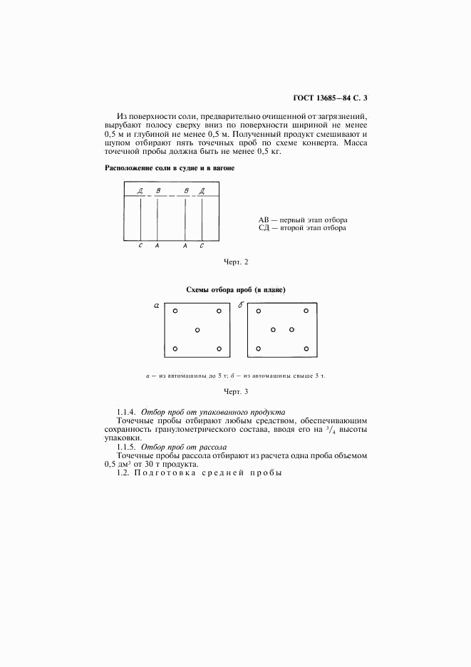ГОСТ 13685-84, страница 4