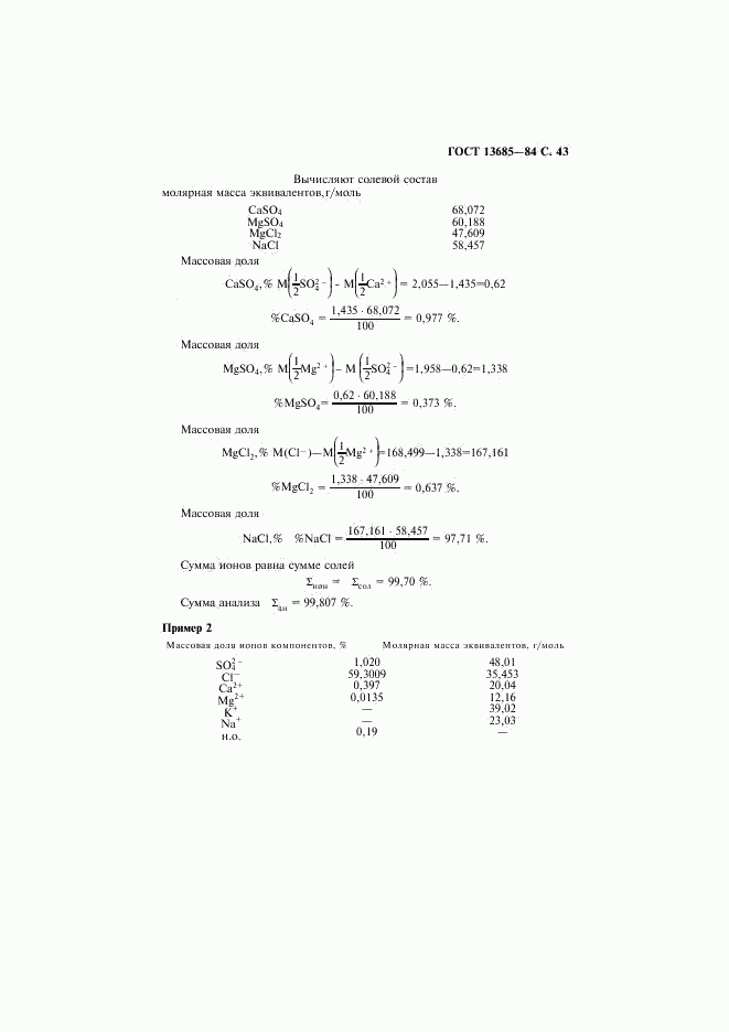 ГОСТ 13685-84, страница 44