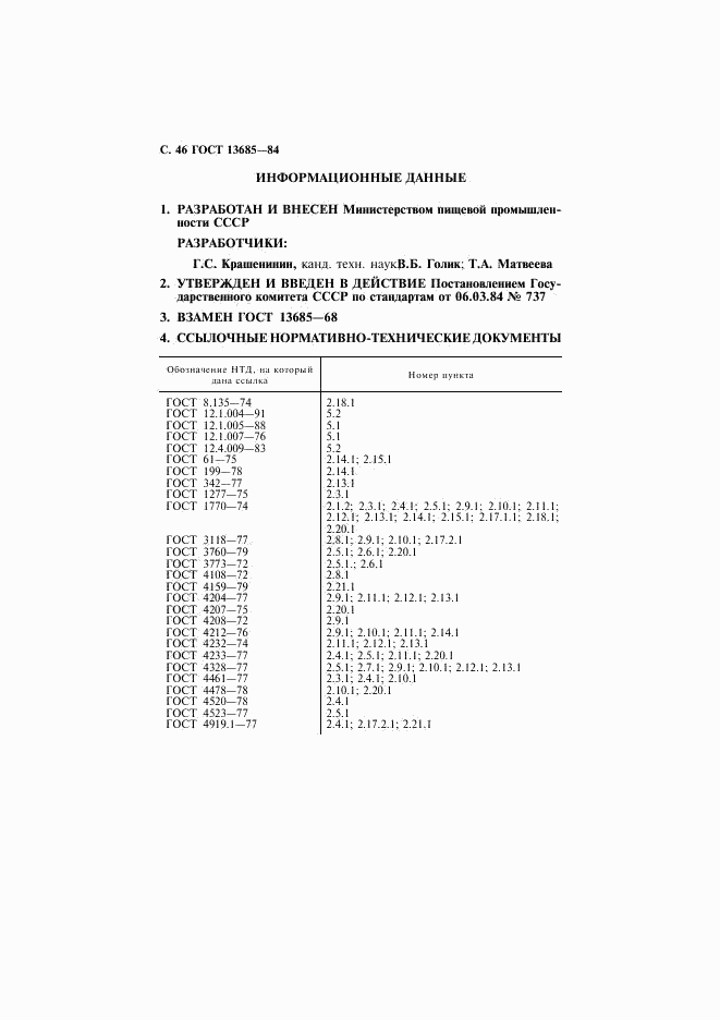 ГОСТ 13685-84, страница 47