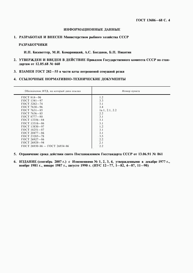 ГОСТ 13686-68, страница 5