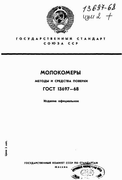 ГОСТ 13697-68, страница 1