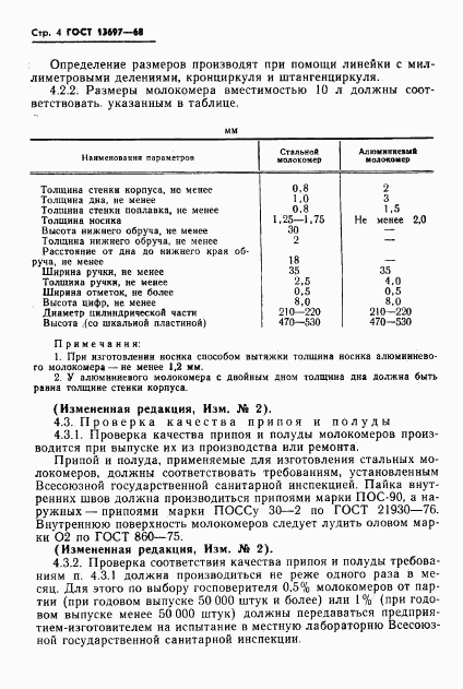 ГОСТ 13697-68, страница 6