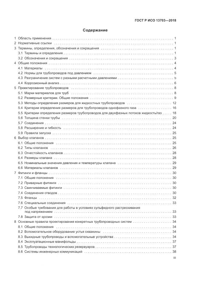 ГОСТ Р ИСО  13703-2018, страница 3
