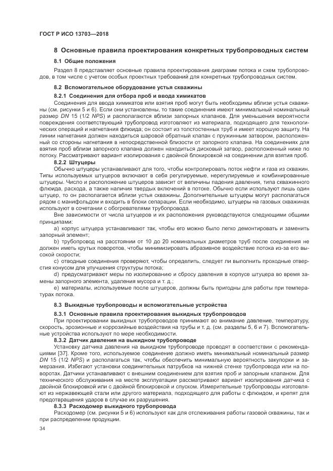 ГОСТ Р ИСО  13703-2018, страница 40