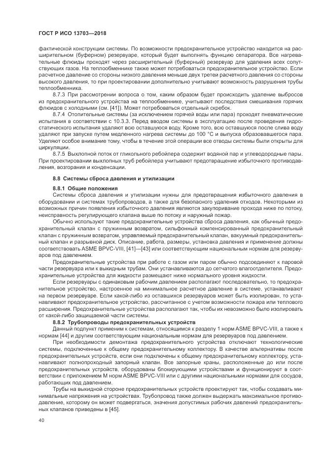 ГОСТ Р ИСО  13703-2018, страница 46