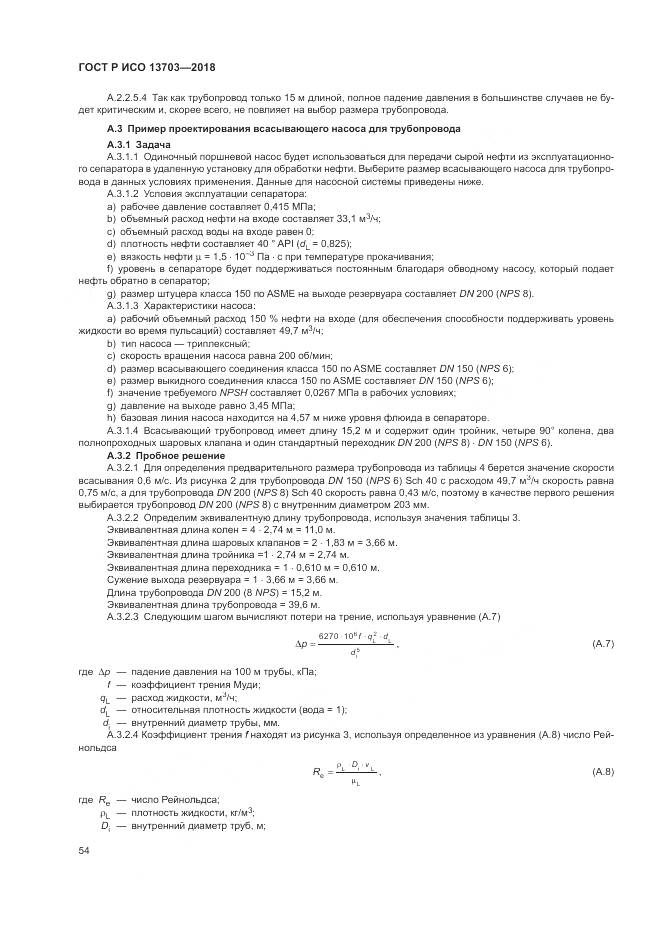 ГОСТ Р ИСО  13703-2018, страница 60