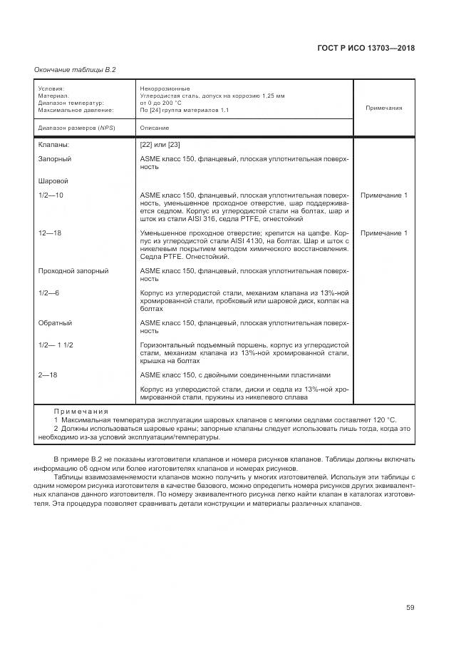 ГОСТ Р ИСО  13703-2018, страница 65