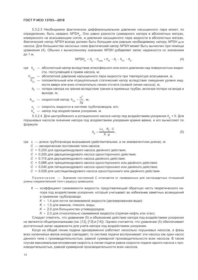 ГОСТ Р ИСО 13703-2018, страница 20