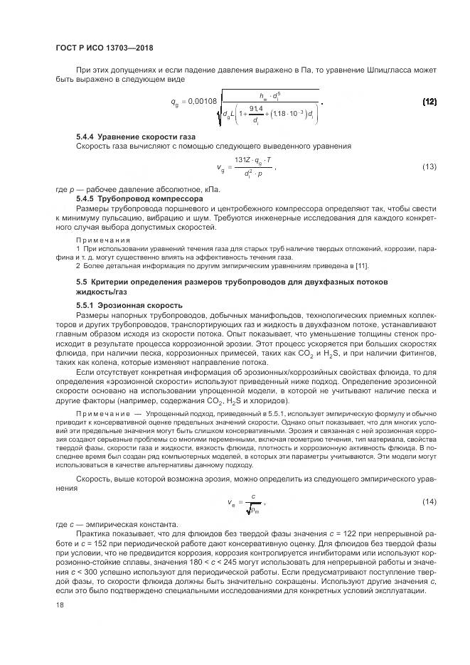 ГОСТ Р ИСО 13703-2018, страница 24