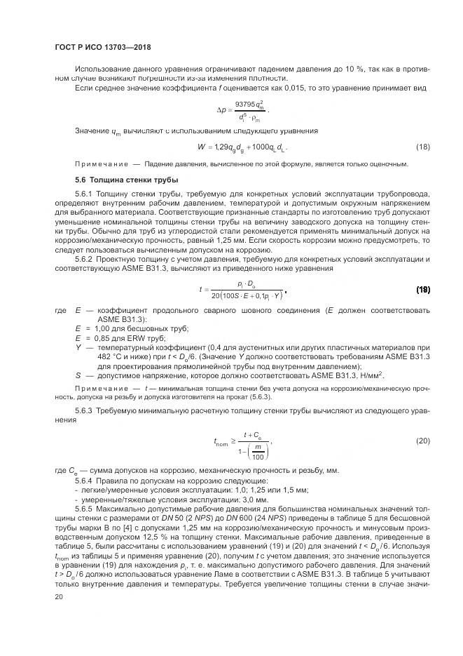 ГОСТ Р ИСО 13703-2018, страница 26