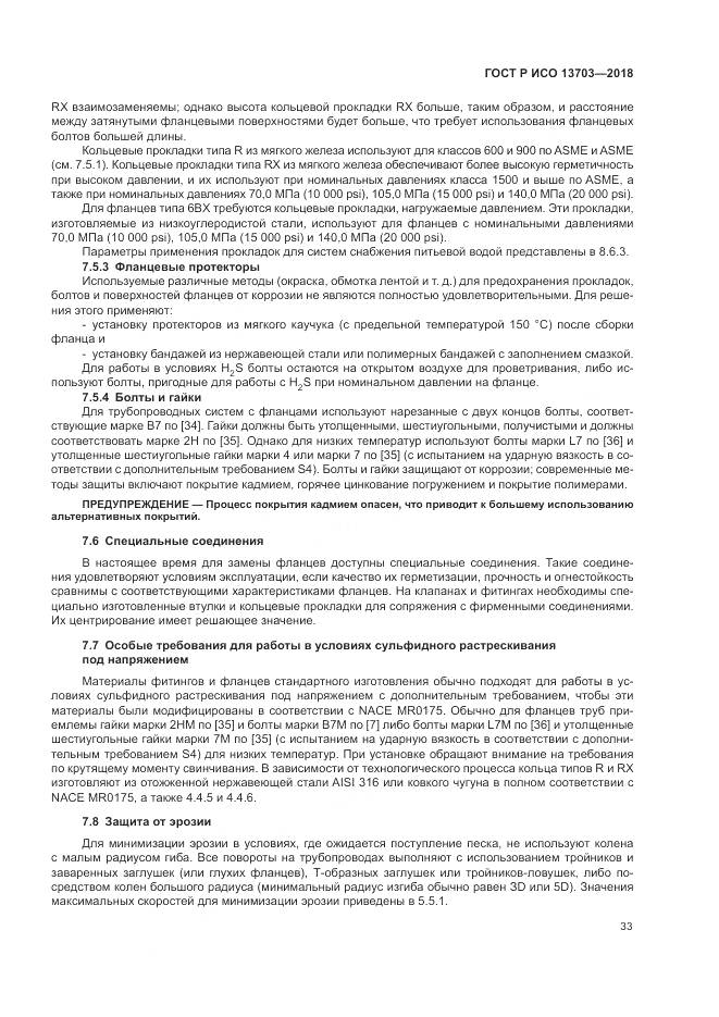 ГОСТ Р ИСО 13703-2018, страница 39