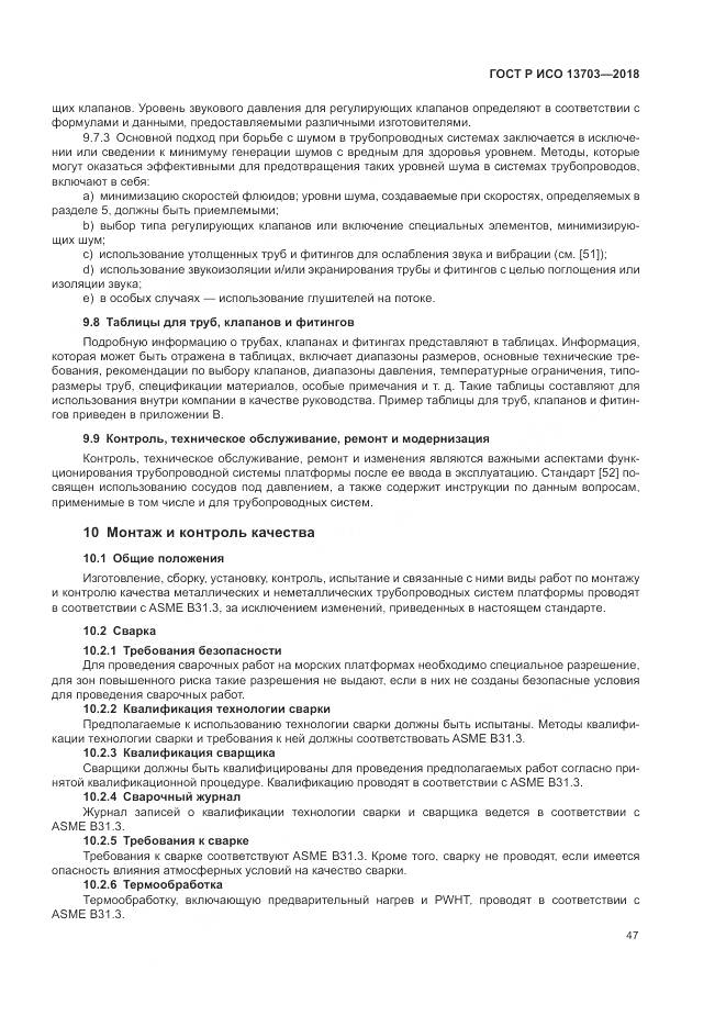 ГОСТ Р ИСО 13703-2018, страница 53