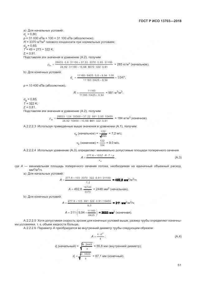 ГОСТ Р ИСО 13703-2018, страница 57