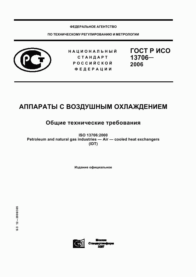 ГОСТ Р ИСО 13706-2006, страница 1