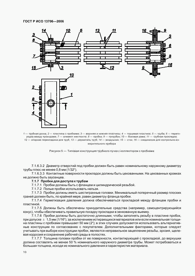 ГОСТ Р ИСО 13706-2006, страница 14